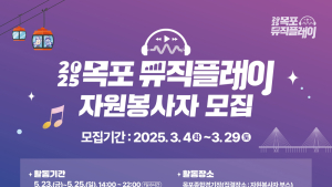2025 목포뮤직플레이 5월 23일 개막