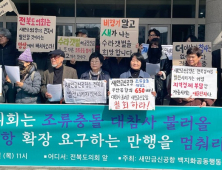 새만금신공항 백지화공동행동 “조류충돌 위험 신공항 확장 요구 중단” 촉구