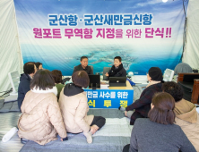 군산시의회, ‘원포트 무역항’ 지정 촉구 릴레이 단식에 시민 응원 이어져