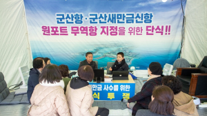 군산시의회, ‘원포트 무역항’ 지정 촉구 릴레이 단식에 시민 응원 이어져