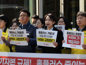 홈플러스 노조 “MBK가 회생 책임져야…구조조정 절대 안돼”