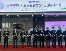 전북에 비수도권 최초 ‘글로벌 창업이민센터’ 개소