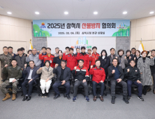 삼척시, 산불방지협의회 개최…