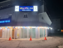 파주시, 성매매집결지 폐쇄 거점시설 운영 시작