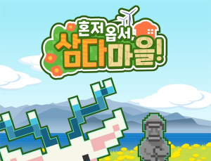 제주삼다수, 마포구서 방탈출 팝업 ‘혼저 옵서, 삼다마을!’ 운영