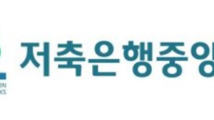 차기 저축은행중앙회장 31일 뽑는다…후보 접수 시작