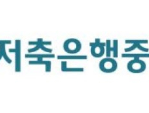 차기 저축은행중앙회장 31일 뽑는다…후보 접수 시작
