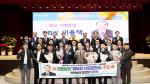 의령농협 ‘범농협사회공헌상’ 수상...다양한 사회공헌 활동 인정받아