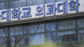보건의료노조 “의대 정원 동결, 환자·국민 가슴에 대못 박는 행위”