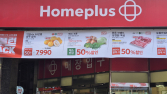 홈플러스 기업회생 첫 주말…할인행사에 고객 몰려