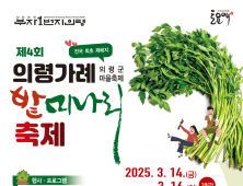 봄의 시작 알리는 '의령 밭미나리 축제' 3월14일 개최