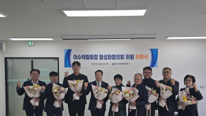 여수광양항만공사, 여수세계박람회장 활성화 협의회 위원 위촉