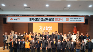 개혁신당 경북도당 발대식, “양당 정치 넘어 세대교체 목표”