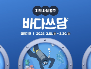 한국 코카콜라, 환경재단과 ‘2025 바다쓰담 캠페인’ 참가팀 모집