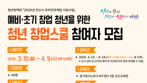 안산시, e비즈니스 분야 ‘청년 창업스쿨’ 참여자 모집