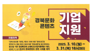 경북문화재단 콘텐츠진흥원, 콘텐츠 기업 지원사업 참여 기업 모집