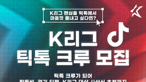 틱톡과 손잡은 한국프로축구연맹, ‘K리그 틱톡 크루’ 모집