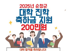 순창군, 대학 신입생에 ‘대학 진학 축하금’ 200만원 지원