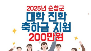순창군, 대학 신입생에 ‘대학 진학 축하금’ 200만원 지원