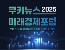 ‘트럼프 쇼크, 한국의 전략은’...쿠키뉴스 제9회 미래경제포럼 19일 개최