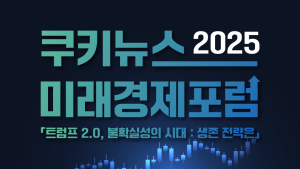 ‘트럼프 쇼크, 한국의 전략은’...쿠키뉴스 제9회 미래경제포럼 19일 개최