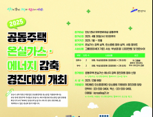 안산환경재단, 공동주택 온실가스·에너지 감축 경진대회 개최