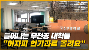 대학교 신입생 ‘무전공’ 선발 시행 첫 해, 벌써부터 삐거덕? [이슈 인사이드]