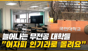 대학교 신입생 ‘무전공’ 선발 시행 첫 해, 벌써부터 삐거덕?