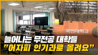 대학교 신입생 ‘무전공’ 선발 시행 첫 해, 벌써부터 삐거덕? [이슈 인사이드]