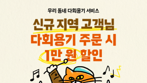 배민, 서울 내 다회용기 서비스 운영 지역 확대