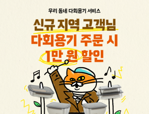 배민, 서울 내 다회용기 서비스 운영 지역 확대