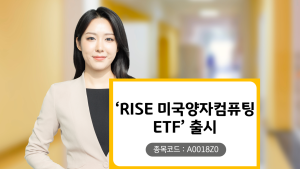 KB운용, ‘RISE 미국양자컴퓨팅 ETF’ 출시 外 한화운용·미래에셋 [쿡경제]