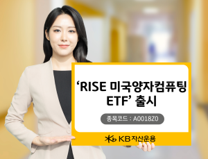 KB운용, ‘RISE 미국양자컴퓨팅 ETF’ 출시 外 한화운용·미래에셋 [쿡경제]