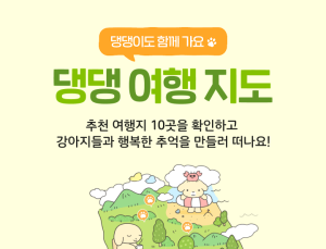 “멍멍이도 함께”…공사, 봄 여행지 담은 ‘댕댕 지도’ 선봬