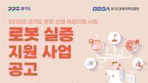 경기도경제과학진흥원, 로봇 실증사업 참여기업 모집...기업당 최대 8000만원 지원