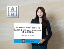 AB자산운용, ‘AB 월지급 미국 그로스 펀드’ 출시…미 대형 성장주 투자