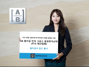 AB자산운용, ‘AB 월지급 미국 그로스 펀드’ 출시…미 대형 성장주 투자