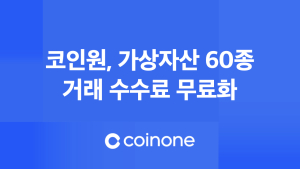 코인원, 가상자산 60종 거래수수료 ‘무료’