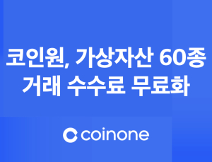 코인원, 가상자산 60종 거래수수료 ‘무료’