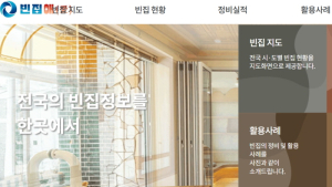 전국 빈집 현황은 ‘빈집애(愛) 누리집’에서 