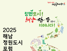 정원도시 해남을 위한 석학들의 고민 시작