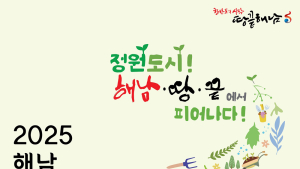 정원도시 해남을 위한 석학들의 고민 시작