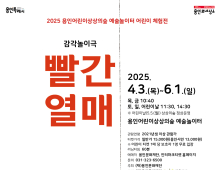 용인문화재단, 어린이 감각놀이극 ‘빨간 열매’ 공연