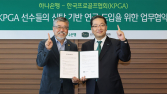 KPGA-하나은행, 신탁 기반 연금 도입 위한 업무제휴 협약 진행