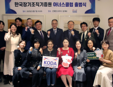 ‘KODA 아너스클럽’ 첫발…“생명나눔 문화 확산 기여”