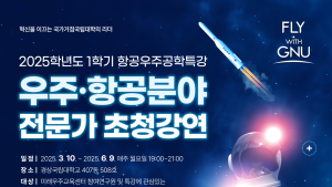 경상국립대, 우주·항공 분야 전문가 초청강연회 개최