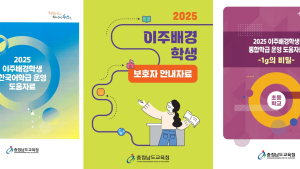 이주배경학생 맞춤형 교육지원 강화 [충남에듀있슈]