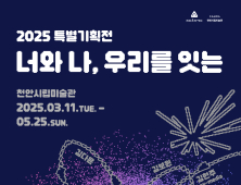 디지털 관계가 단절 가속화?…천안시립미술관 특별전
