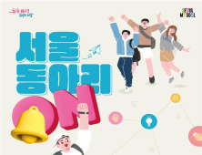 서울시 대학 동아리 최대 200만원 지원…“예체능 동아리도 환영”