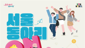 서울시 대학 동아리 최대 200만원 지원…“예체능 동아리도 환영”